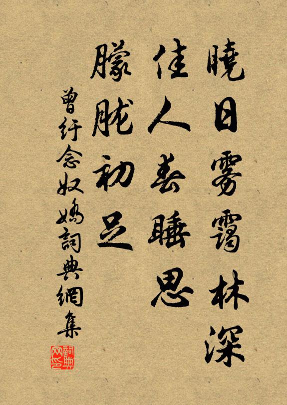 曾纡晓日雾霭林深，佳人春睡思，朦胧初足书法作品欣赏