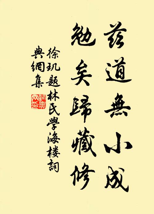 徐玑兹道无小成，勉矣归藏修书法作品欣赏