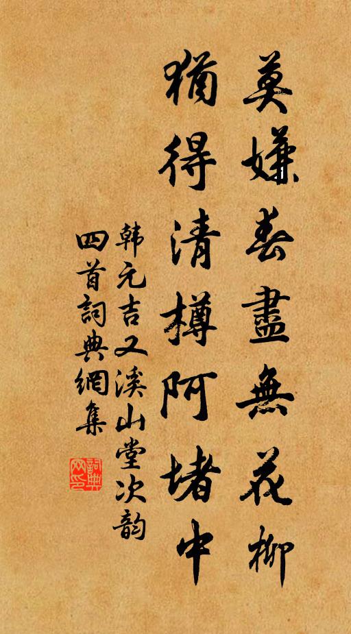 韩元吉莫嫌春尽无花柳，犹得清樽阿堵中书法作品欣赏