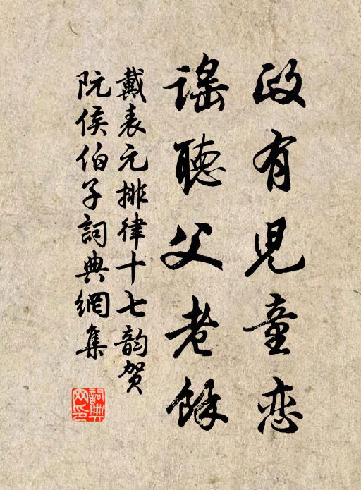 戴表元政有儿童恋，谣听父老余书法作品欣赏