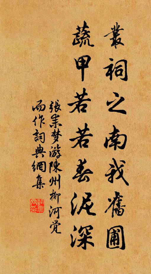 张耒丛祠之南我旧圃，蔬甲若若春泥深书法作品欣赏