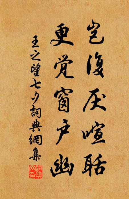 王之望岂复厌喧聒，更觉窗户幽书法作品欣赏