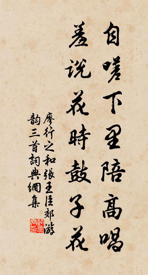 廖行之自嗟下里陪高唱，羞说花时鼓子花书法作品欣赏