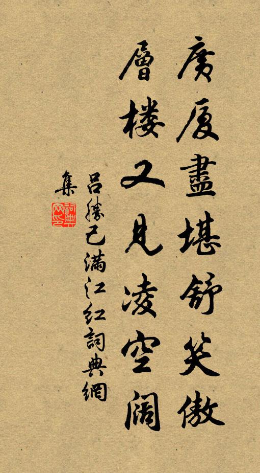 吕胜己广厦尽堪舒笑傲，层楼又见凌空阔书法作品欣赏