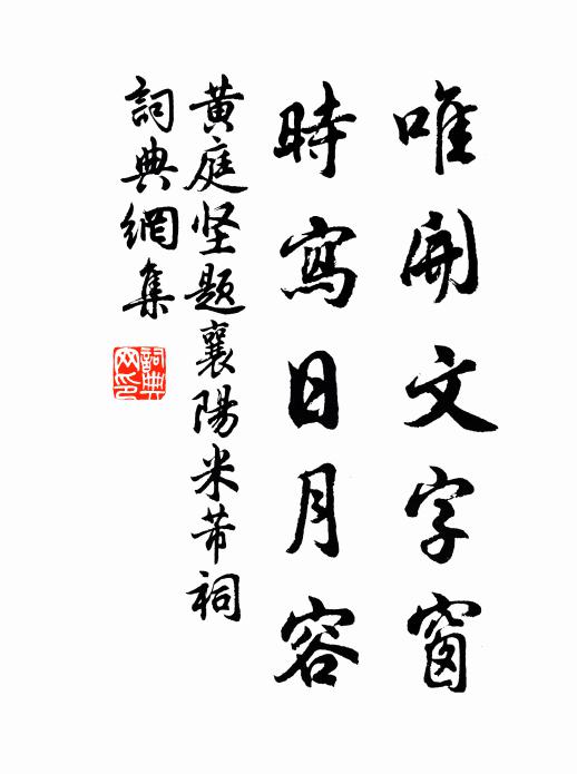 黄庭坚唯开文字窗，时写日月容书法作品欣赏