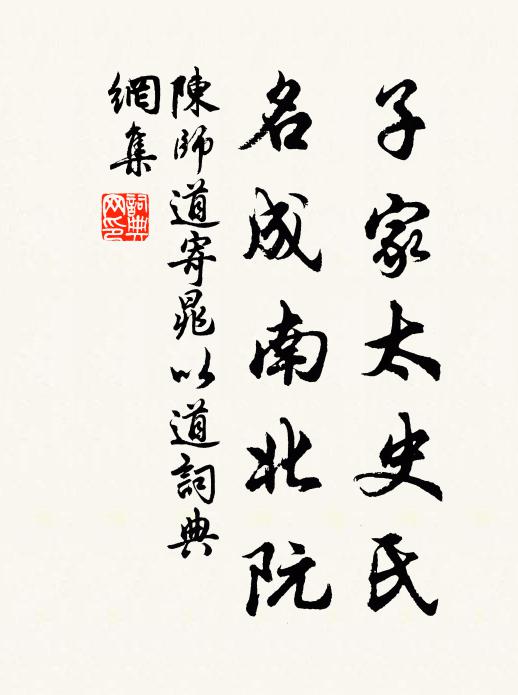 陈师道子家太史氏，名成南北阮书法作品欣赏