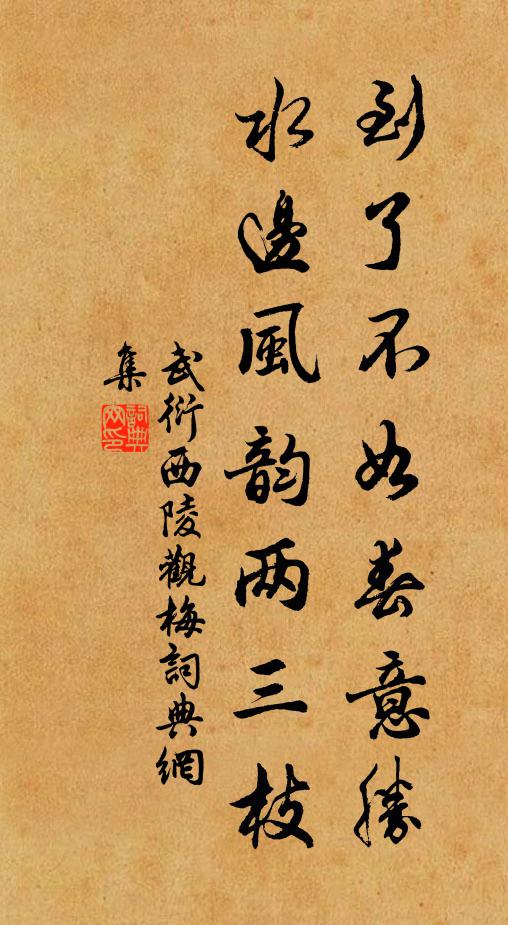 武衍到了不如春意胜，水边风韵两三枝书法作品欣赏