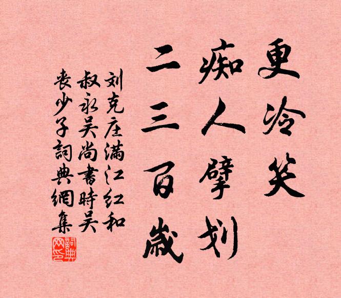 刘克庄更冷笑、痴人擘划，二三百岁书法作品欣赏
