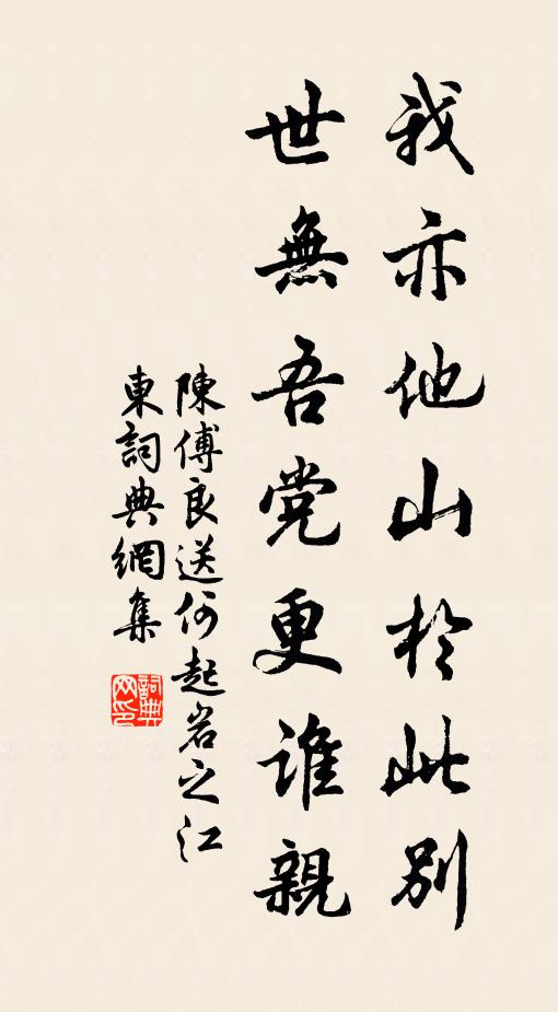 陈傅良我亦他山於此别，世无吾党更谁亲书法作品欣赏