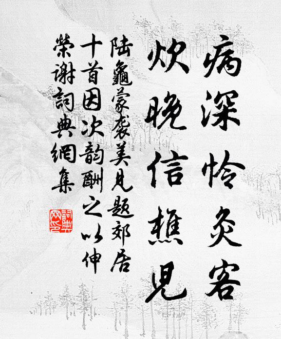 陆龟蒙病深怜灸客,炊晚信樵儿书法作品欣赏