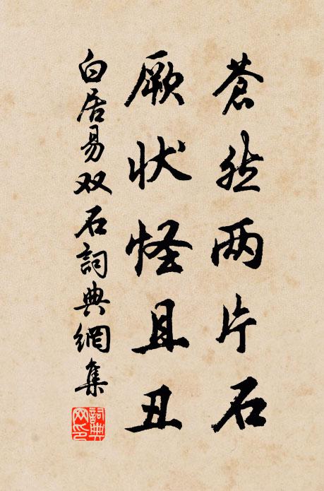 白居易苍然两片石，厥状怪且丑书法作品欣赏
