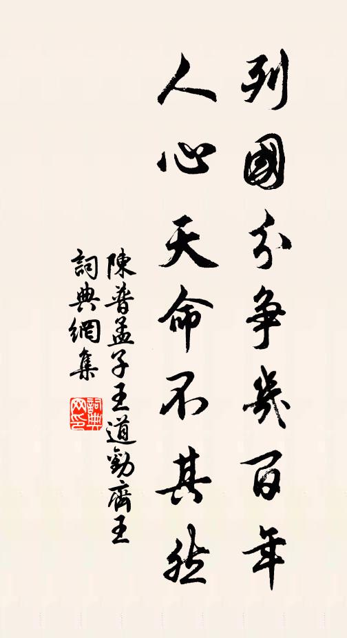 陈普列国分争几百年，人心天命不其然书法作品欣赏