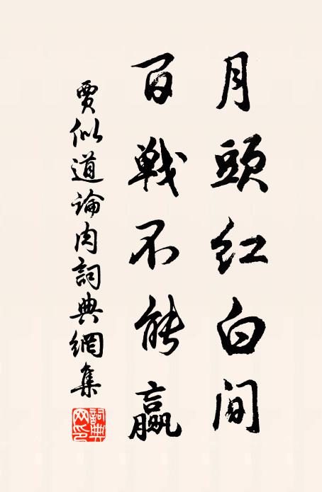 贾似道月头红白间，百战不能赢书法作品欣赏