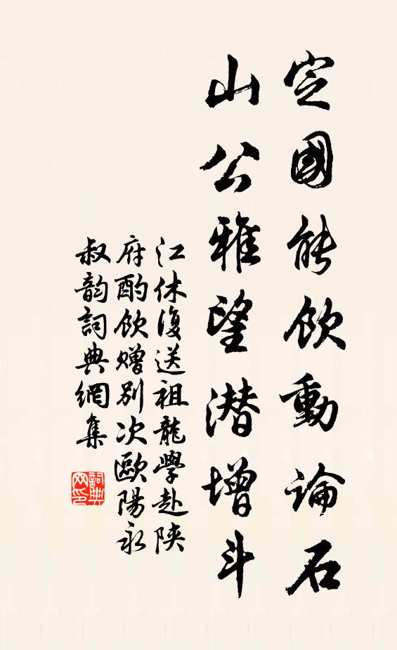 江休复定国能饮动论石，山公雅望潜增斗书法作品欣赏
