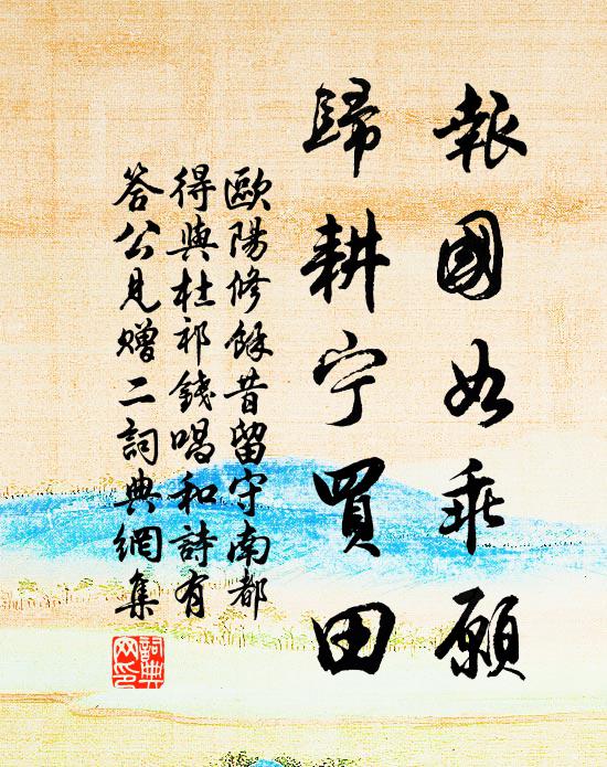 欧阳修报国如乖愿,归耕宁买田书法作品欣赏