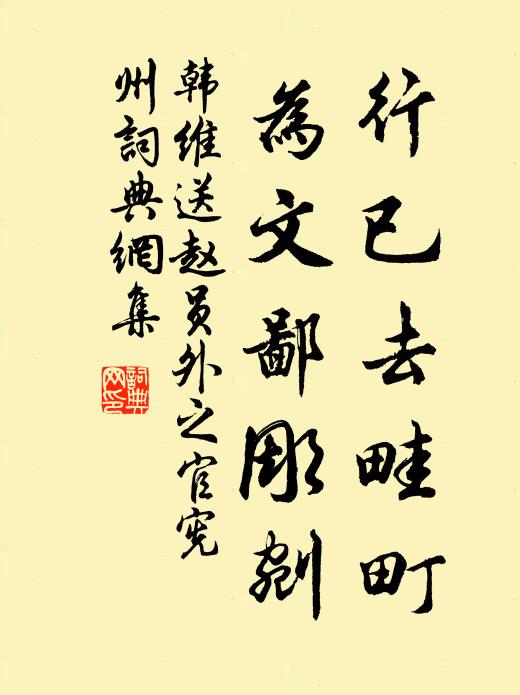 韩维行已去畦町，为文鄙彫剜书法作品欣赏