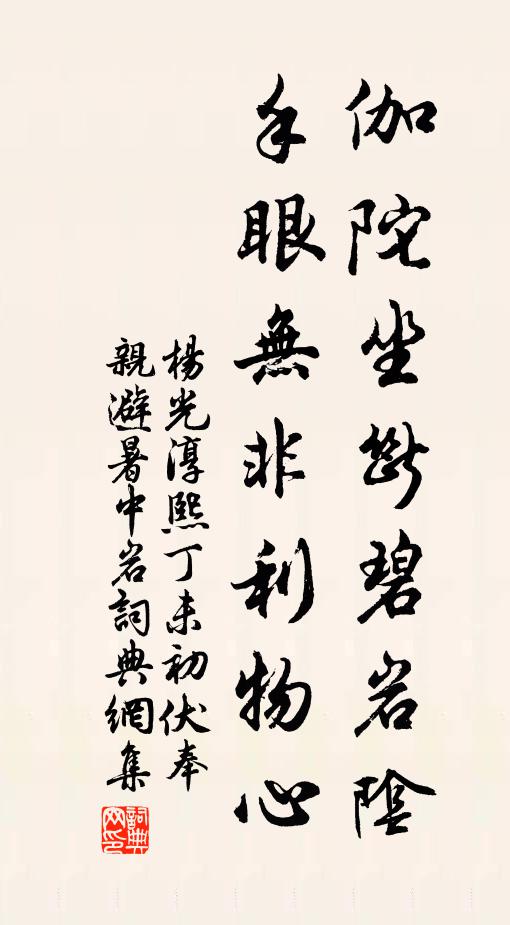 杨光伽陀坐断碧岩阴，手眼无非利物心书法作品欣赏