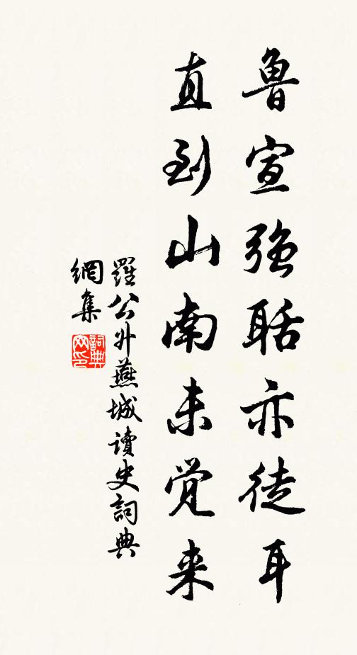 罗公升鲁宣强聒亦徒耳，直到山南未觉来书法作品欣赏