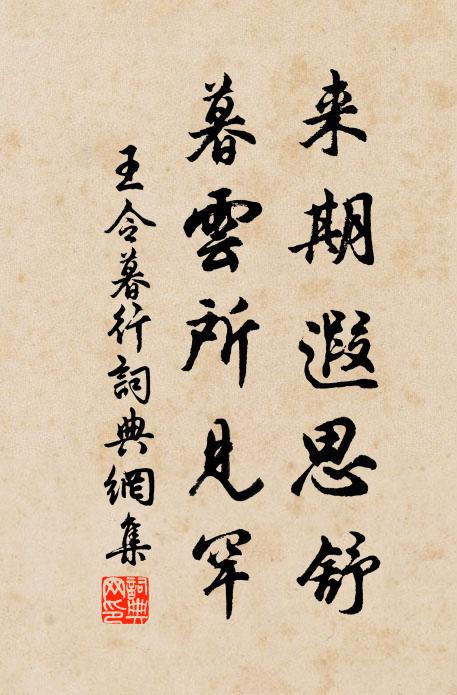 王令来期遐思舒，暮云所见罕书法作品欣赏