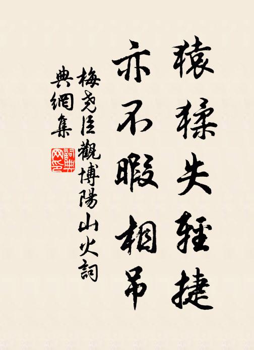 梅尧臣猿猱失轻捷，亦不暇相吊书法作品欣赏
