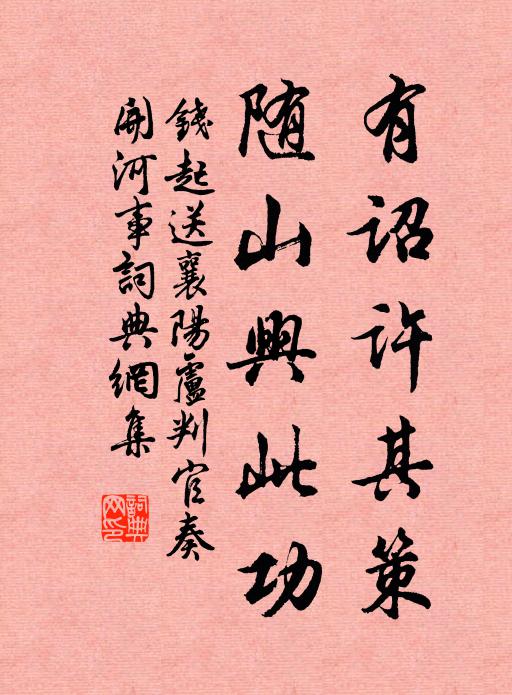 钱起有诏许其策，随山兴此功书法作品欣赏
