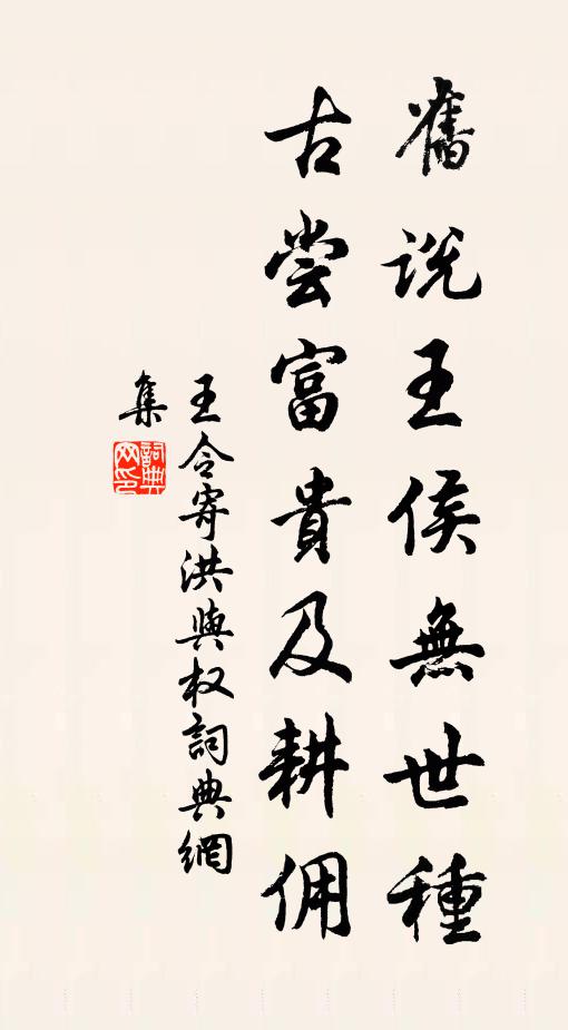 王令旧说王侯无世种，古尝富贵及耕佣书法作品欣赏