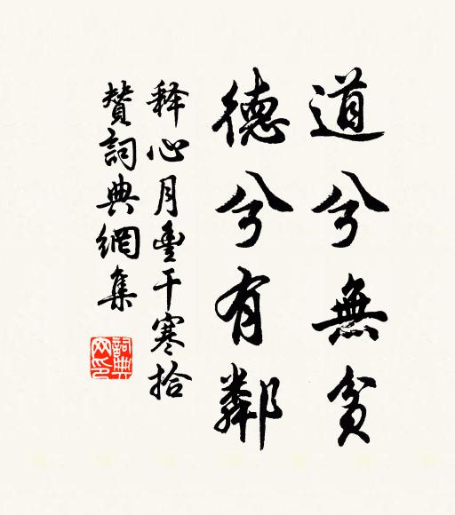 释心月道兮无贫，德兮有邻书法作品欣赏