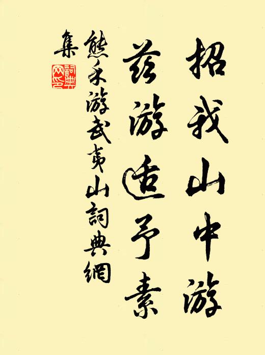 熊禾招我山中游，兹游适予素书法作品欣赏