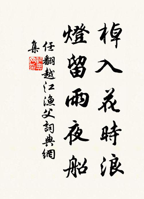 任翻棹入花时浪，灯留雨夜船书法作品欣赏