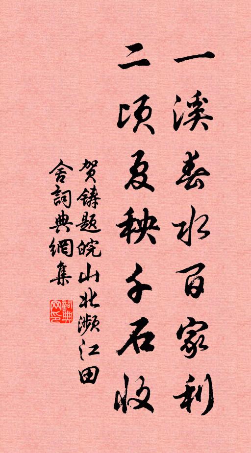 贺铸一溪春水百家利，二顷夏秧千石收书法作品欣赏