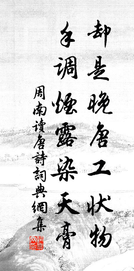 周南却是晚唐工状物，手调烟露染天膏书法作品欣赏