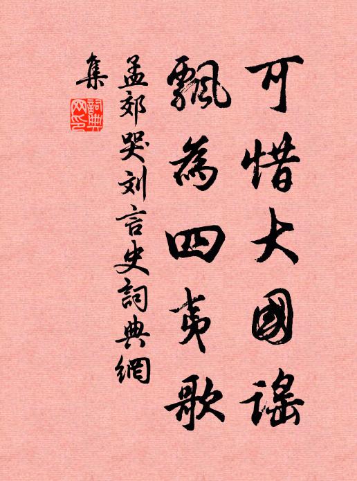 孟郊可惜大国谣，飘为四夷歌书法作品欣赏