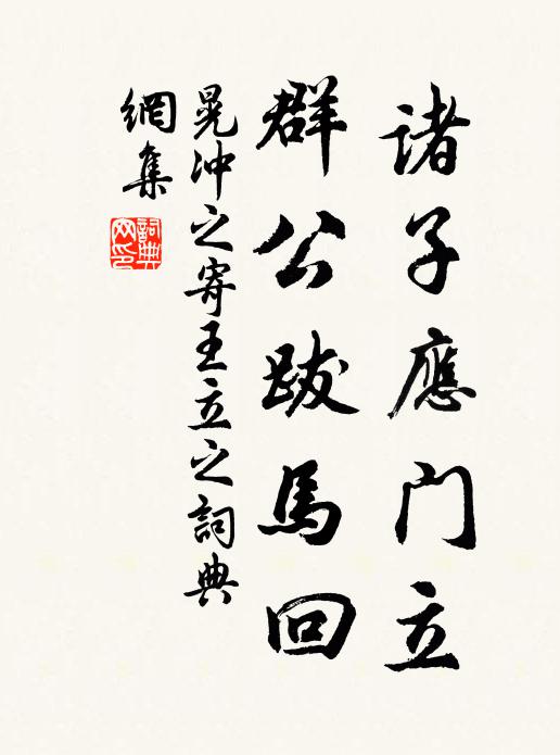 晃冲之诸子应门立，群公跋马回书法作品欣赏