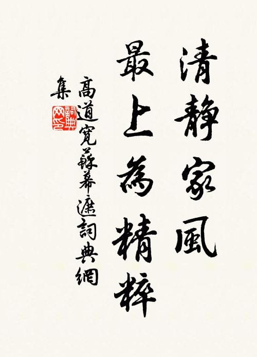 高道宽清静家风，最上为精粹书法作品欣赏
