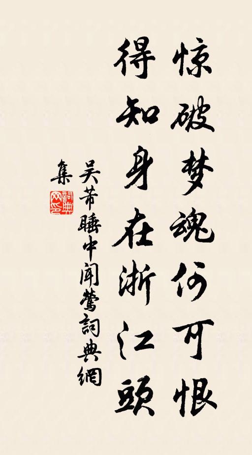 吴芾惊破梦魂何可恨，得知身在浙江头书法作品欣赏