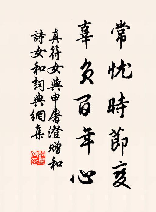 佚名常忧时节变，辜负百年心书法作品欣赏