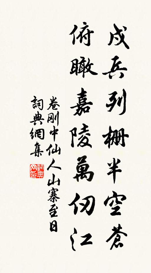 卷刚中戍兵列栅半空苍，俯瞰嘉陵万仞江书法作品欣赏