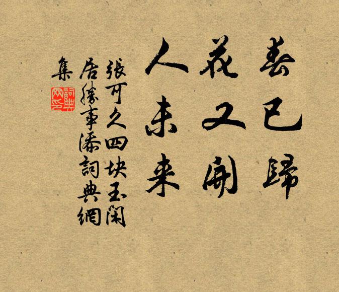 张可久春已归，花又开，人未来书法作品欣赏