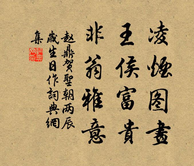 赵鼎凌烟图画，王侯富贵，非翁雅意书法作品欣赏