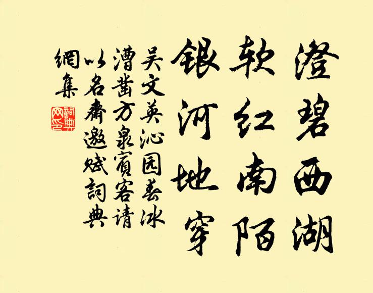 吴文英澄碧西湖，软红南陌，银河地穿书法作品欣赏