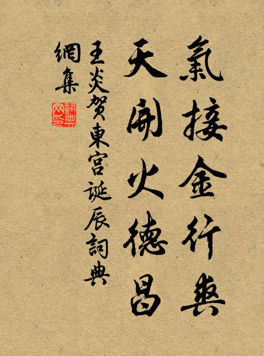 王炎气接金行爽，天开火德昌书法作品欣赏