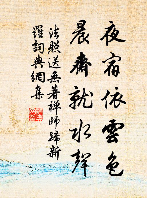 法照夜宿依云色，晨斋就水声书法作品欣赏