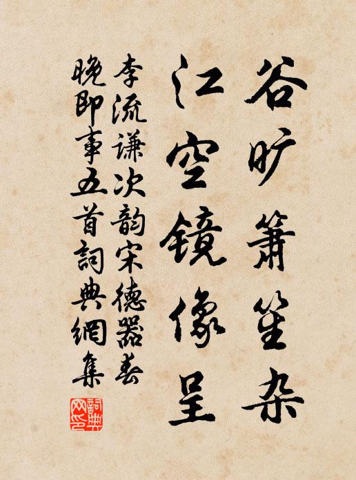 李流谦谷旷箫笙杂，江空镜像呈书法作品欣赏