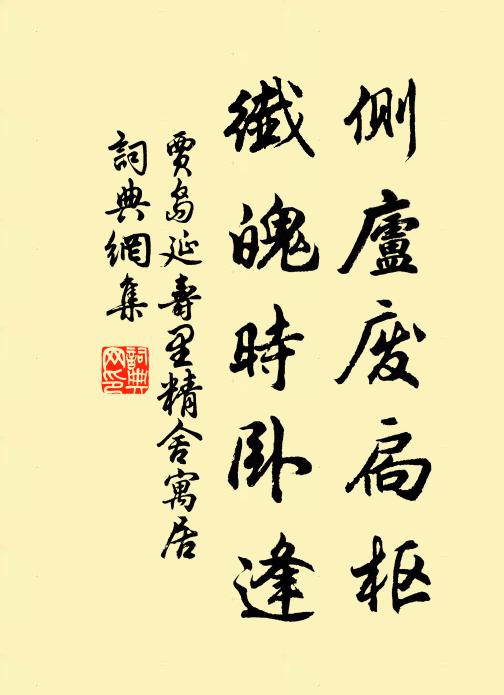 贾岛侧庐废扃枢，纤魄时卧逢书法作品欣赏