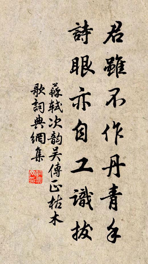 苏轼君虽不作丹青手，诗眼亦自工识拔书法作品欣赏