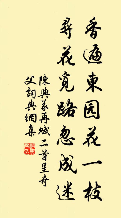 陈与义香遍东园花一枝，寻花觅路忽成迷书法作品欣赏