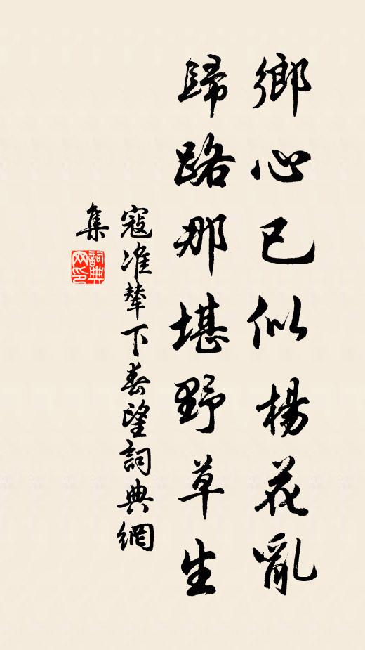 寇准乡心已似杨花乱，归路那堪野草生书法作品欣赏