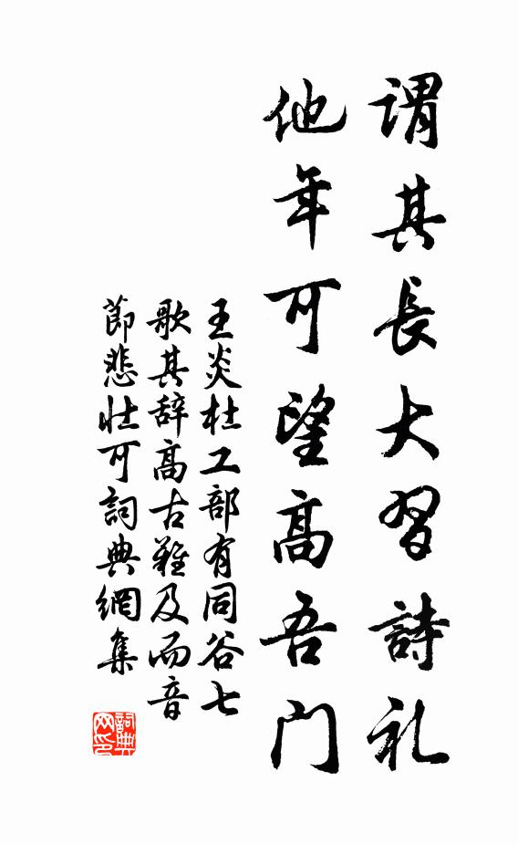 王炎谓其长大习诗礼，他年可望高吾门书法作品欣赏