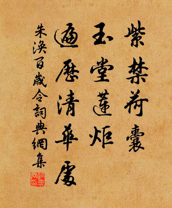 朱涣紫禁荷囊，玉堂莲炬，遍历清华处书法作品欣赏