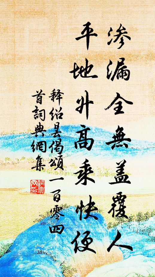 释绍昙渗漏全无盖覆人，平地升高乘快便书法作品欣赏